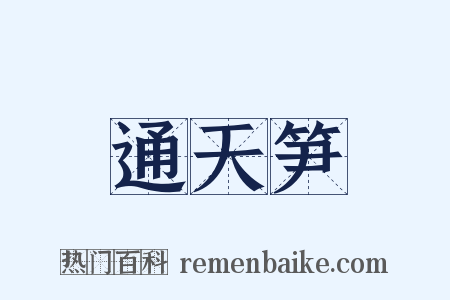 通天笋是什么意思的图片